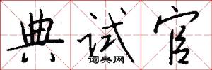 典试官怎么写好看
