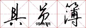 具员簿怎么写好看