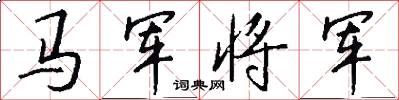 马军将军怎么写好看