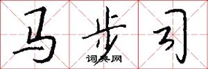 马步司怎么写好看
