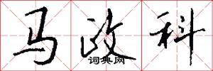 马政科怎么写好看