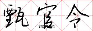 甄官令怎么写好看