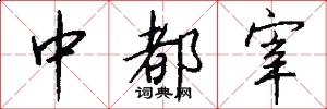 中都宰怎么写好看