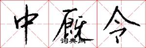 中厩令怎么写好看