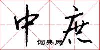 中庶怎么写好看