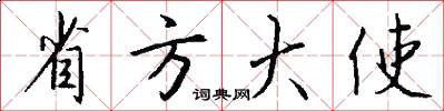 省方大使怎么写好看
