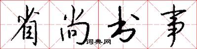 省尚书事怎么写好看