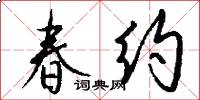 春约怎么写好看