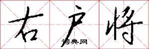 右户将怎么写好看