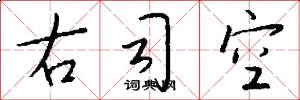 右司空怎么写好看