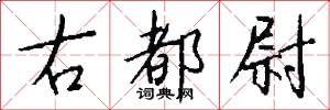 右都尉怎么写好看