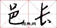 邑长怎么写好看