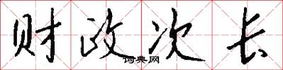 财政次长怎么写好看
