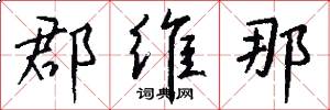 郡维那怎么写好看