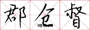 郡仓督怎么写好看