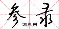 参录怎么写好看