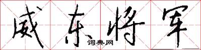 威东将军怎么写好看