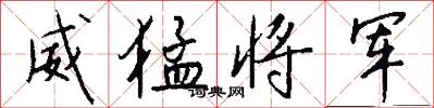 威猛将军怎么写好看