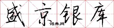 盛京银库怎么写好看