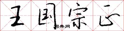 王国宗正怎么写好看