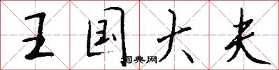 王国大夫怎么写好看