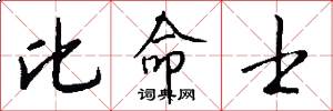 比命士怎么写好看