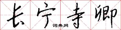 长宁寺卿怎么写好看