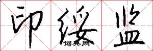 印绥监怎么写好看
