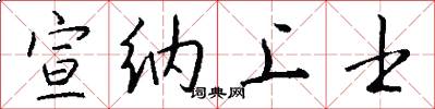 宣纳上士怎么写好看