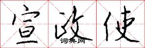 宣政使怎么写好看