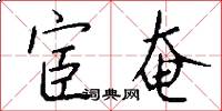 宦奄怎么写好看