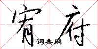 宥府怎么写好看