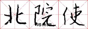 北院使怎么写好看