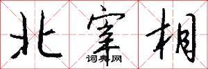 北宰相怎么写好看