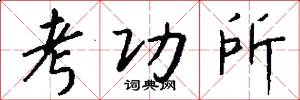 考功所怎么写好看
