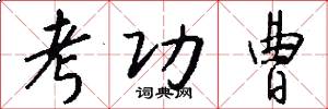 考功曹怎么写好看