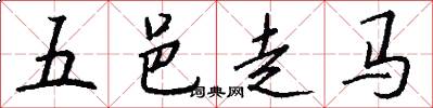 五邑走马怎么写好看