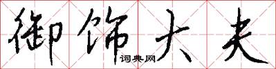 御饰大夫怎么写好看