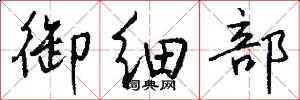 御细部怎么写好看