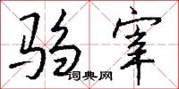 驺宰怎么写好看