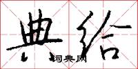 典给怎么写好看