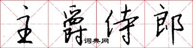 主爵侍郎怎么写好看