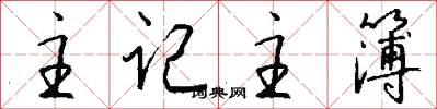 主记主簿怎么写好看