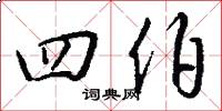 四伯怎么写好看