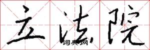 立法院怎么写好看
