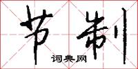 节制怎么写好看