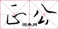 正公怎么写好看