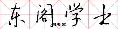 东阁学士怎么写好看