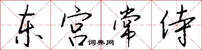 东宫常侍怎么写好看