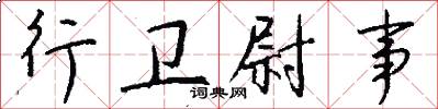 行卫尉事怎么写好看